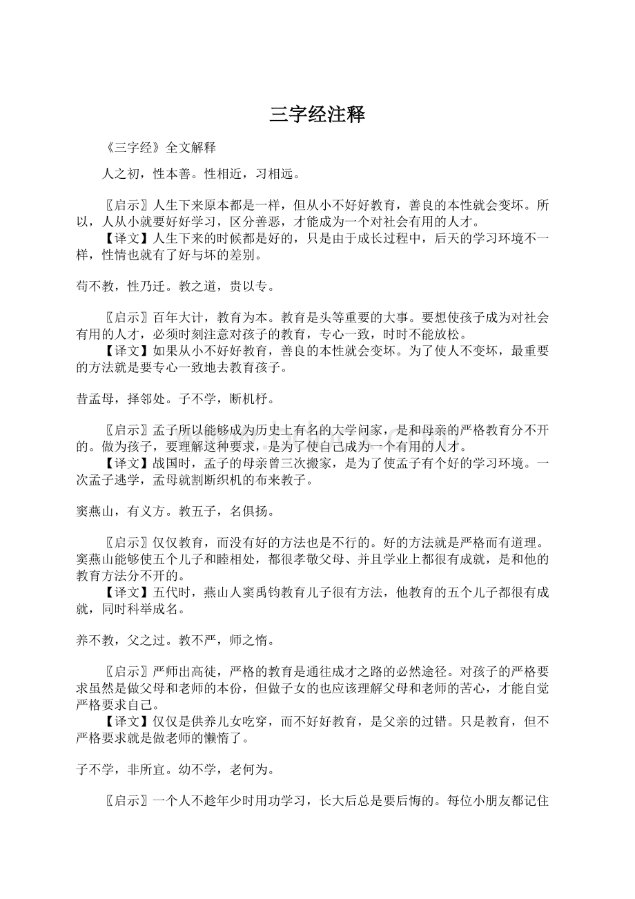 三字经注释Word格式.docx