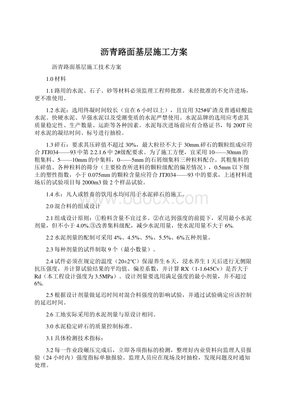 沥青路面基层施工方案.docx_第1页