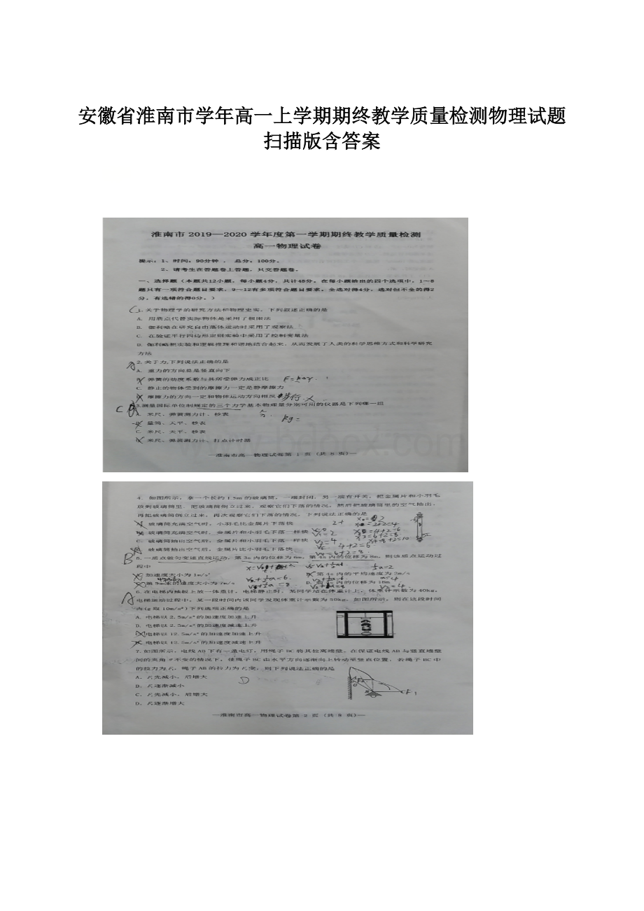 安徽省淮南市学年高一上学期期终教学质量检测物理试题 扫描版含答案.docx_第1页