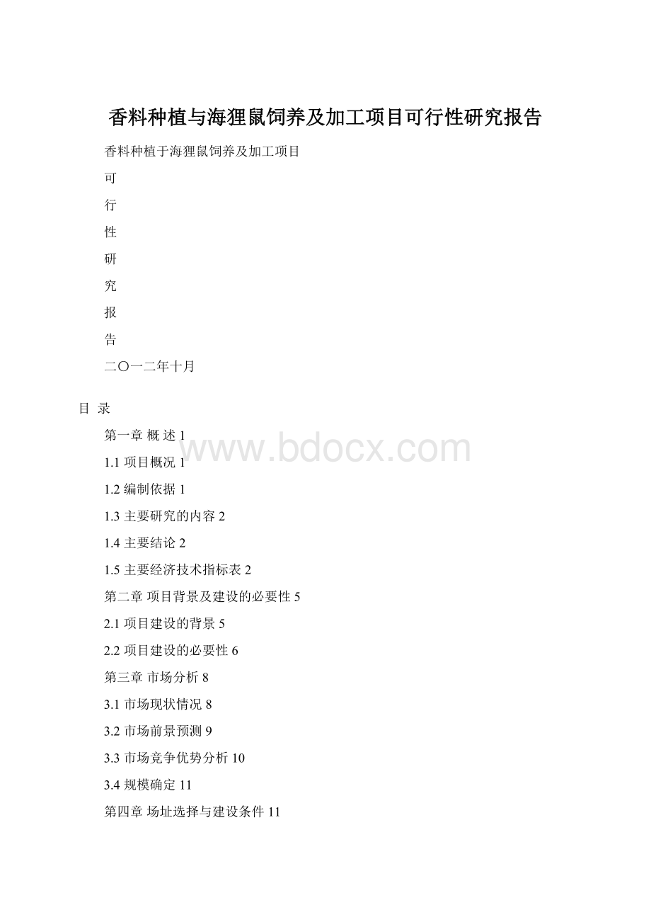 香料种植与海狸鼠饲养及加工项目可行性研究报告.docx_第1页