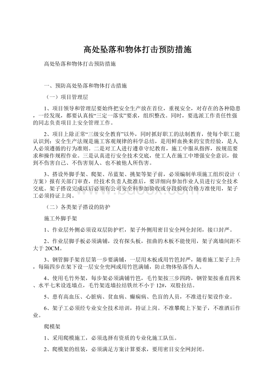 高处坠落和物体打击预防措施.docx