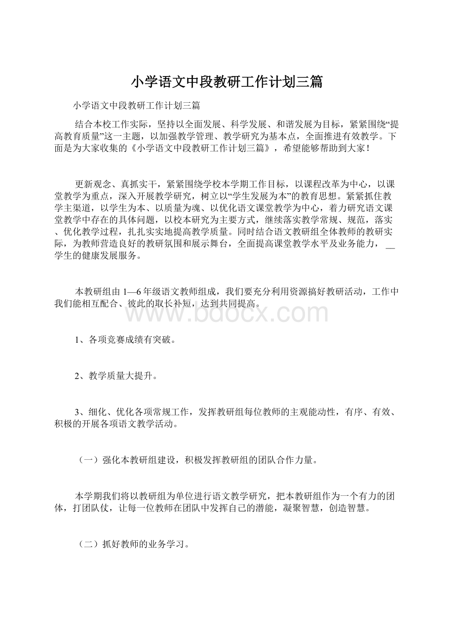 小学语文中段教研工作计划三篇.docx