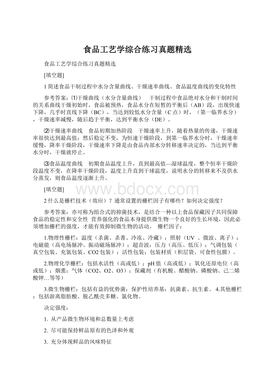 食品工艺学综合练习真题精选.docx_第1页