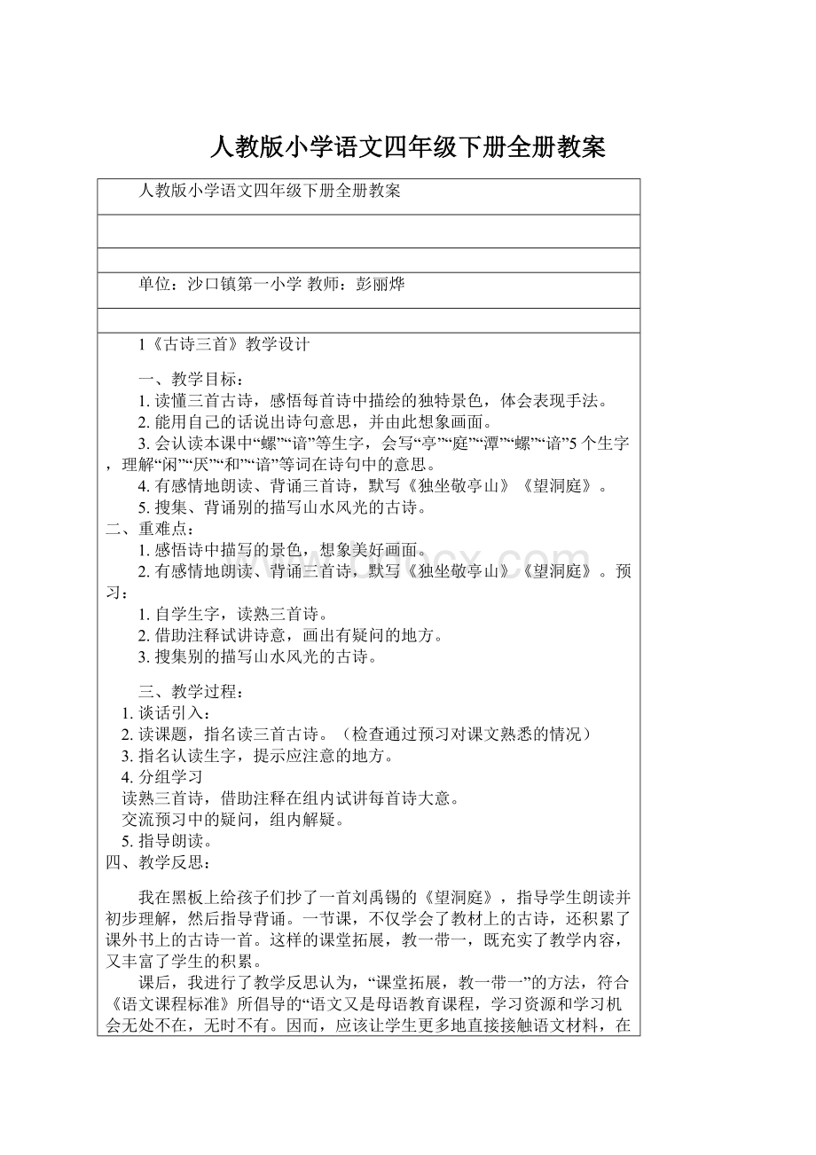 人教版小学语文四年级下册全册教案Word文档格式.docx_第1页