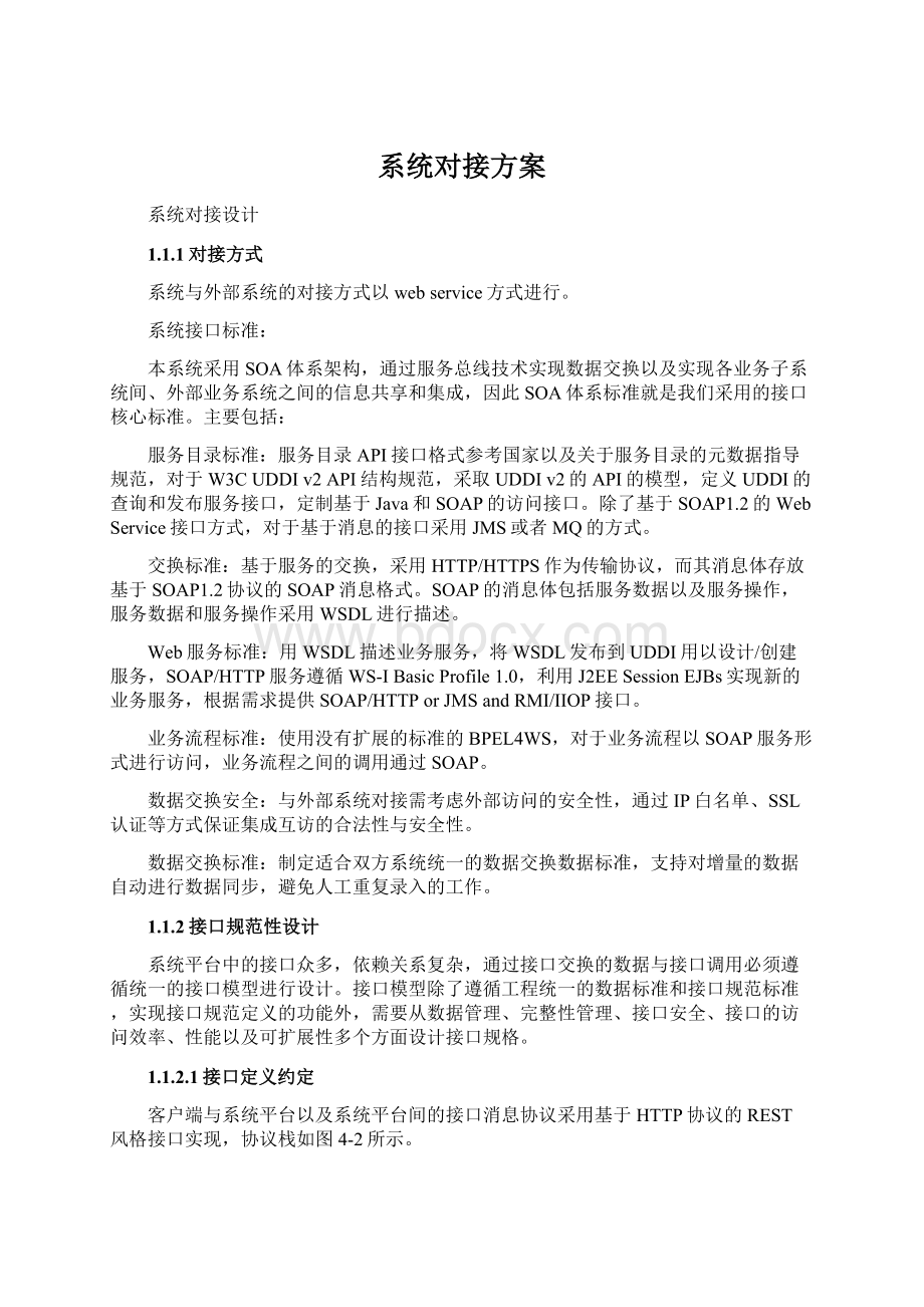 系统对接方案Word文档格式.docx_第1页