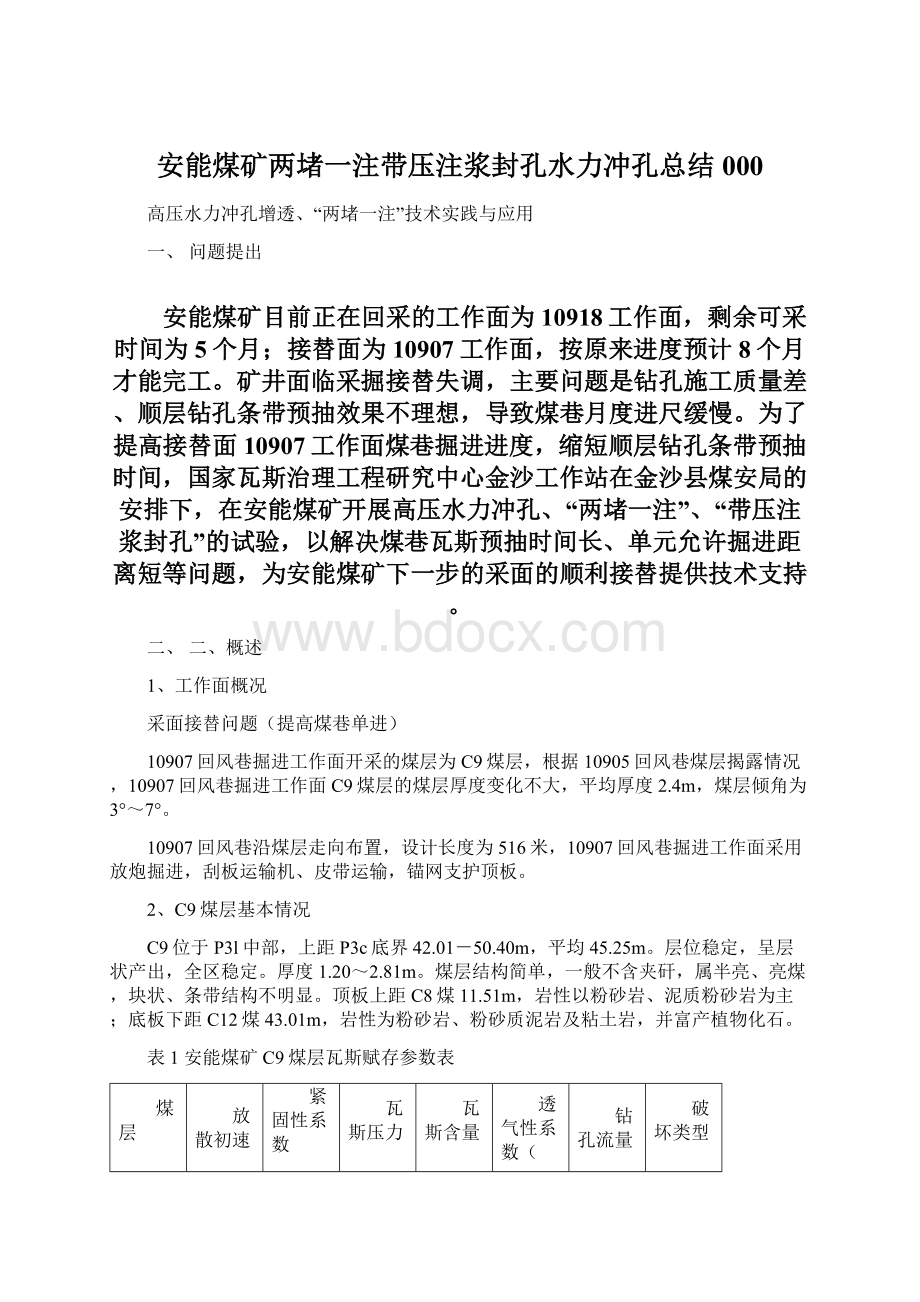 安能煤矿两堵一注带压注浆封孔水力冲孔总结000.docx