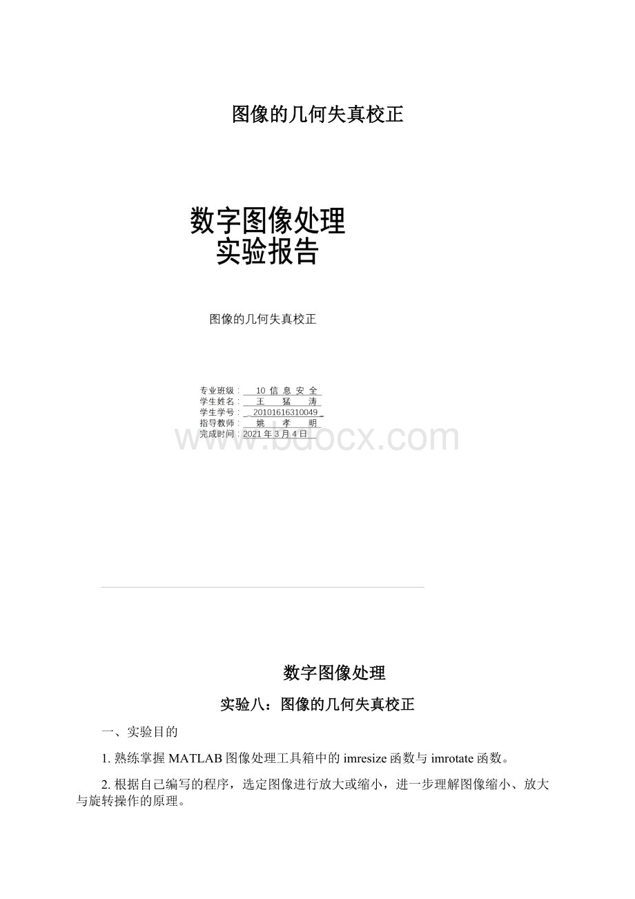 图像的几何失真校正Word下载.docx