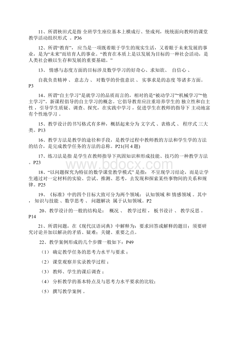 《新课程小学数学教学设计与案例分析》复习题及答案.docx_第2页