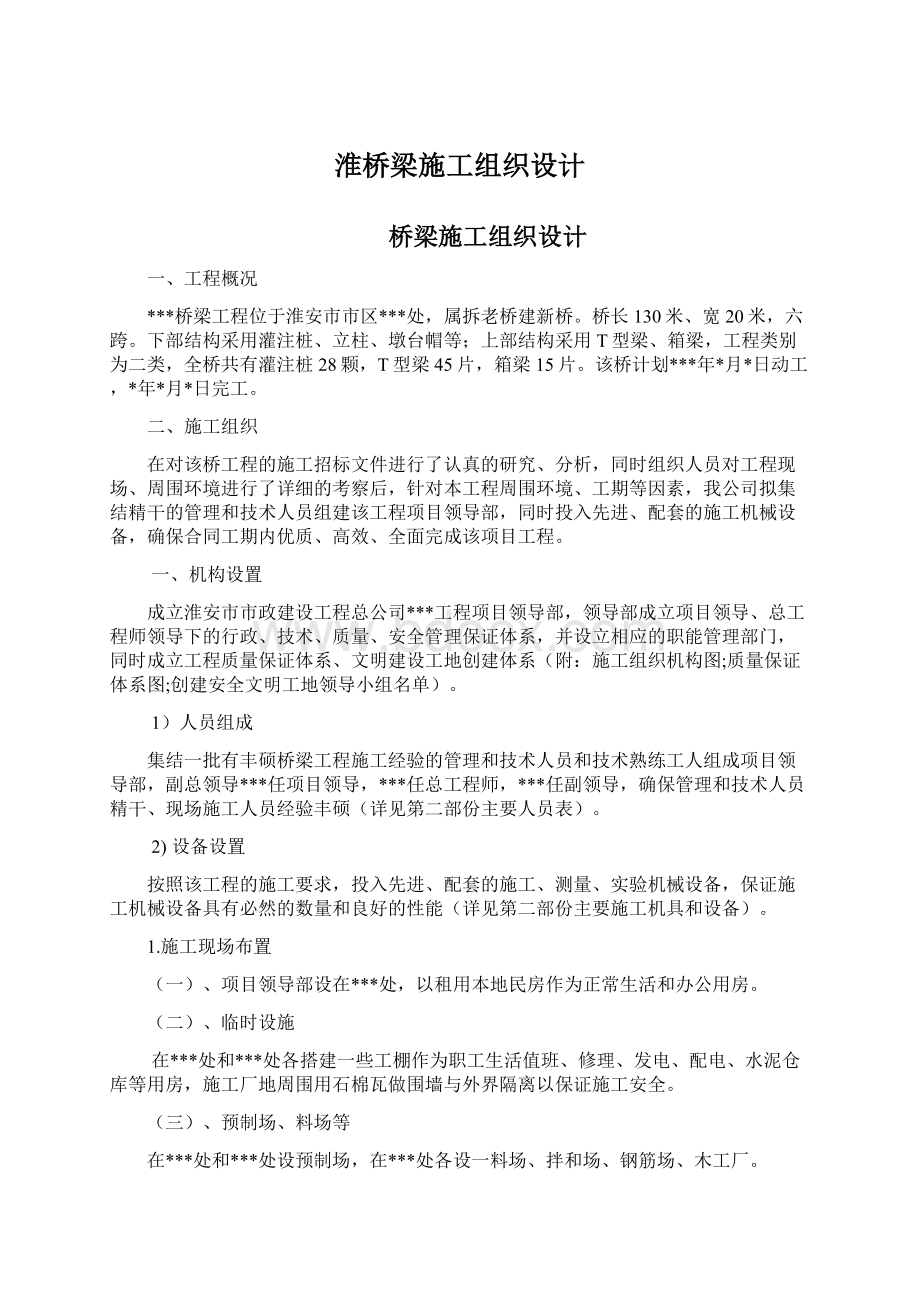 淮桥梁施工组织设计.docx