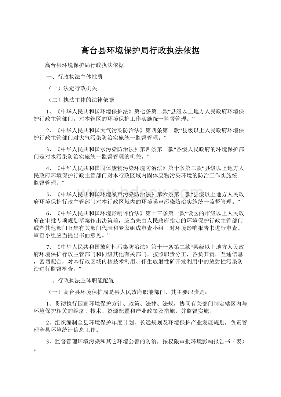 高台县环境保护局行政执法依据.docx