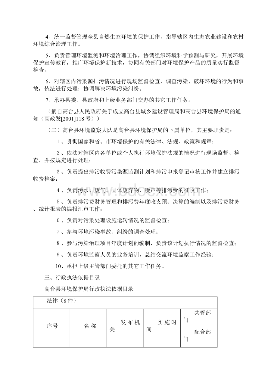 高台县环境保护局行政执法依据Word文档下载推荐.docx_第2页