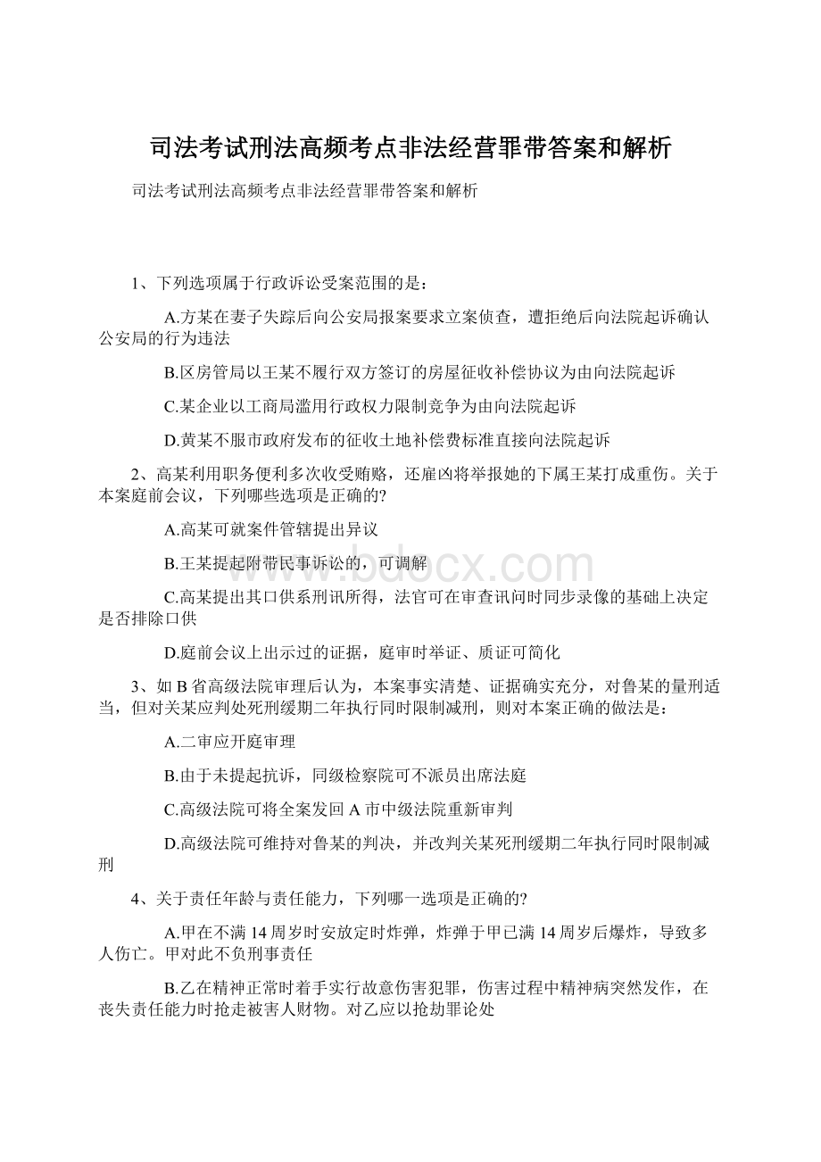 司法考试刑法高频考点非法经营罪带答案和解析Word下载.docx_第1页