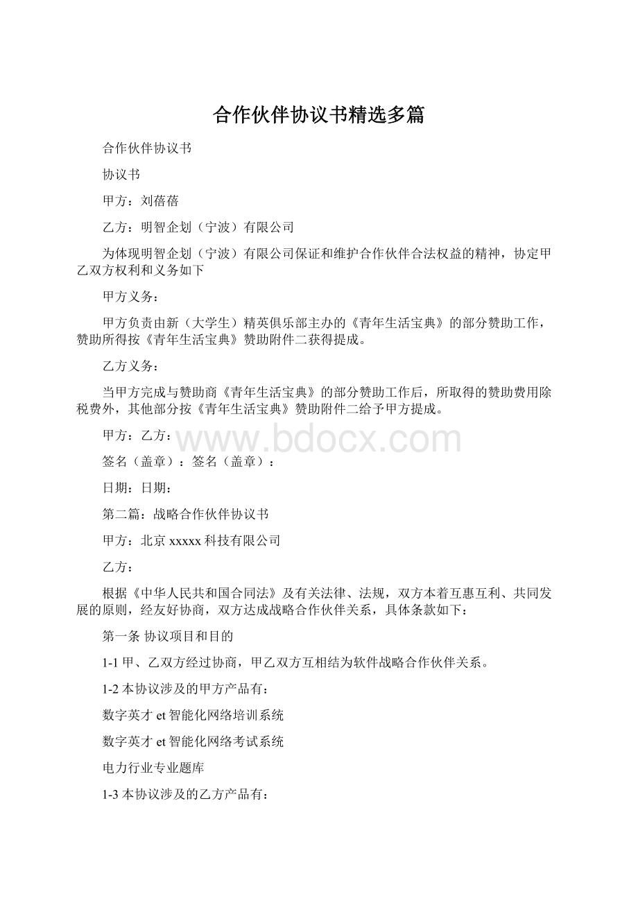 合作伙伴协议书精选多篇.docx