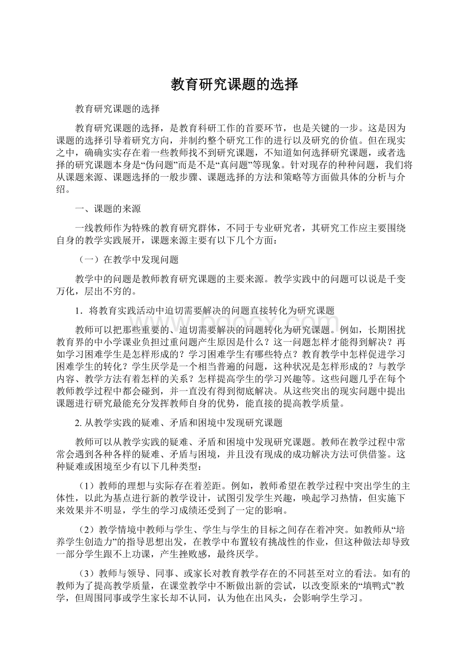 教育研究课题的选择Word格式文档下载.docx