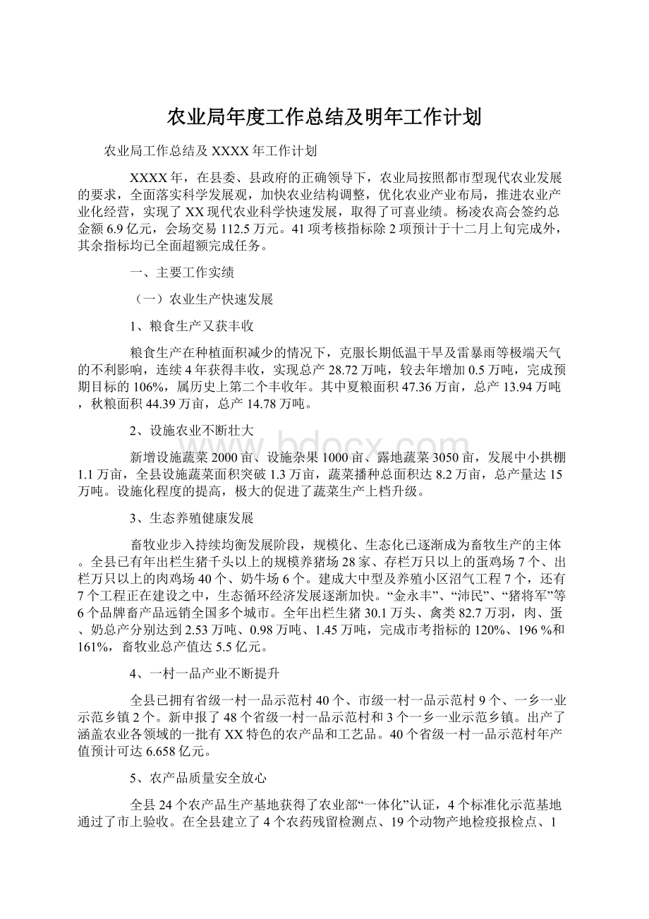 农业局年度工作总结及明年工作计划.docx