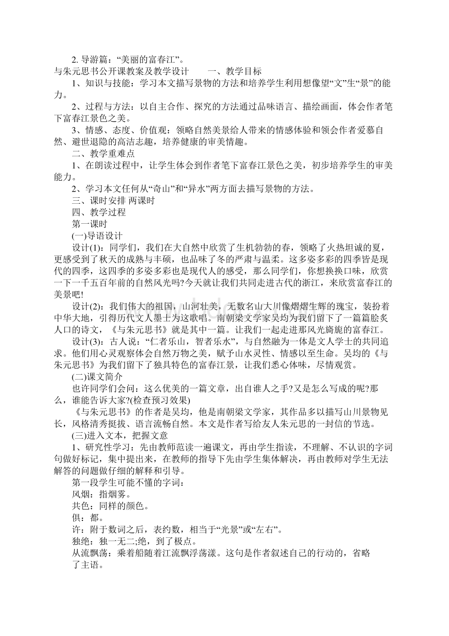 与朱元思书公开课教案及教学设计附原文赏析Word格式.docx_第3页