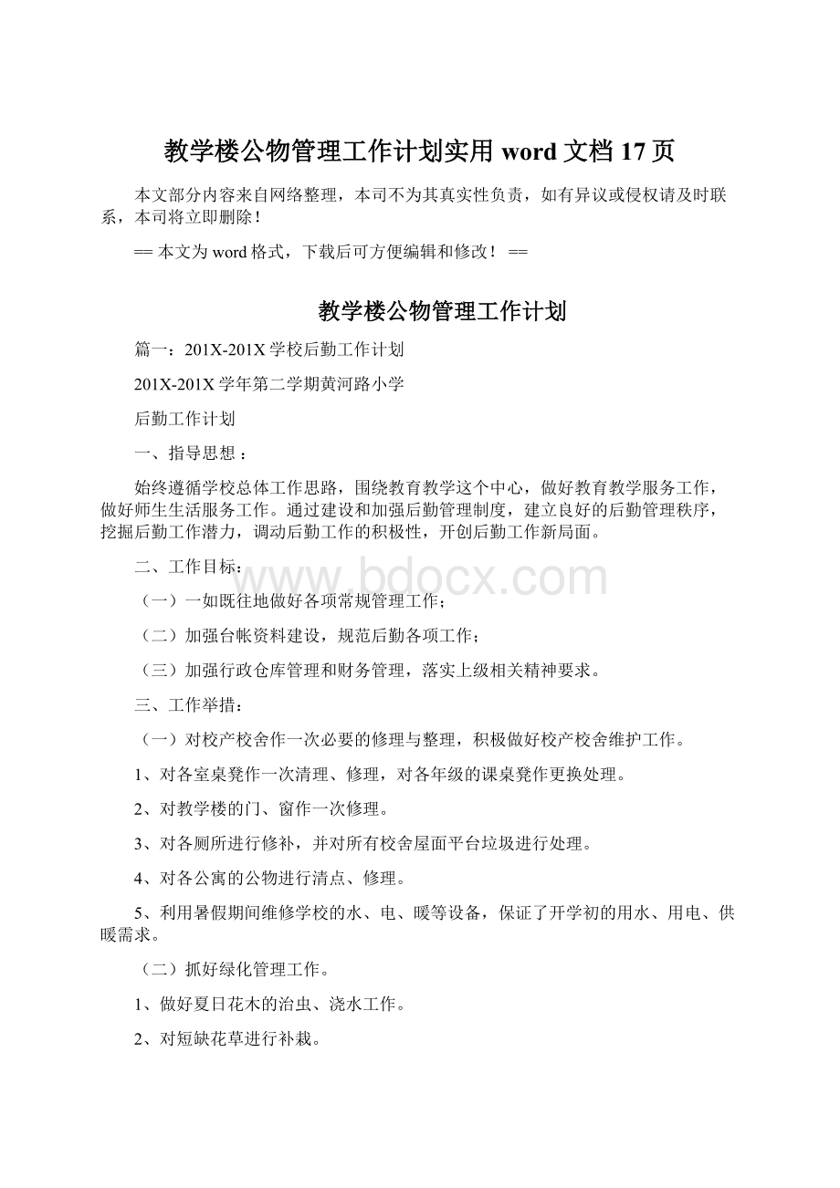 教学楼公物管理工作计划实用word文档 17页.docx_第1页