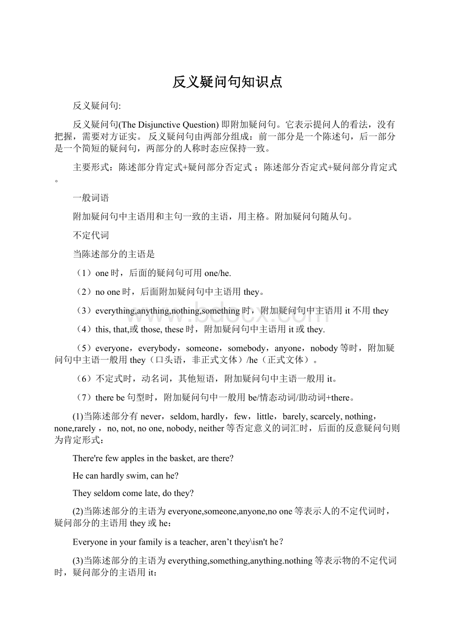 反义疑问句知识点文档格式.docx