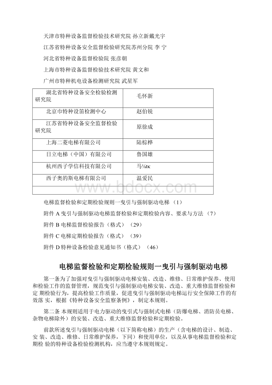 TSGT7001电梯监督检验和定期检验规定.docx_第2页