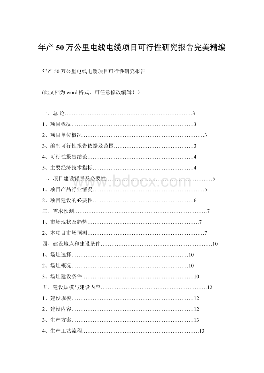 年产50万公里电线电缆项目可行性研究报告完美精编Word格式.docx_第1页