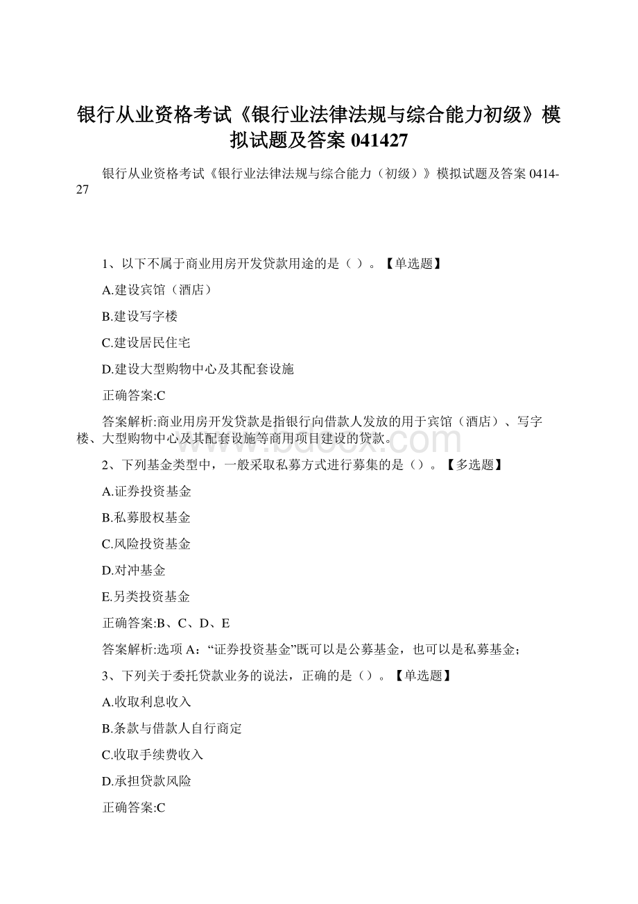 银行从业资格考试《银行业法律法规与综合能力初级》模拟试题及答案041427Word文件下载.docx_第1页