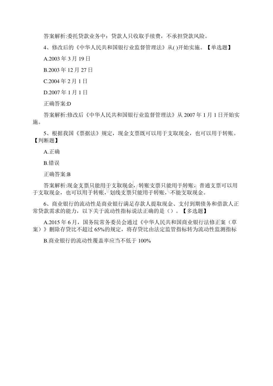 银行从业资格考试《银行业法律法规与综合能力初级》模拟试题及答案041427Word文件下载.docx_第2页