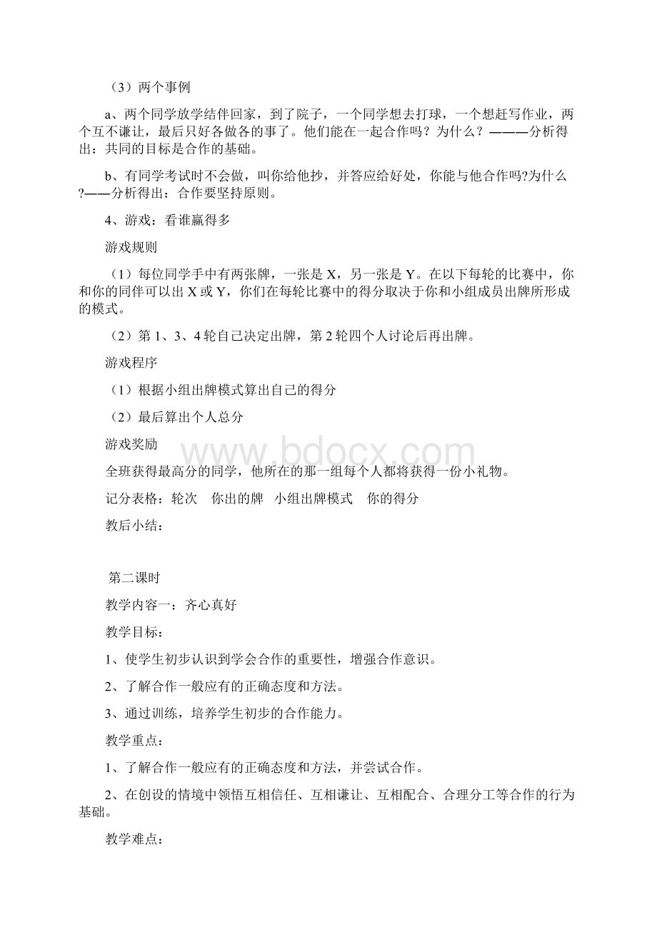 小学六年级下册教科版品德与社会全册教案.docx_第2页