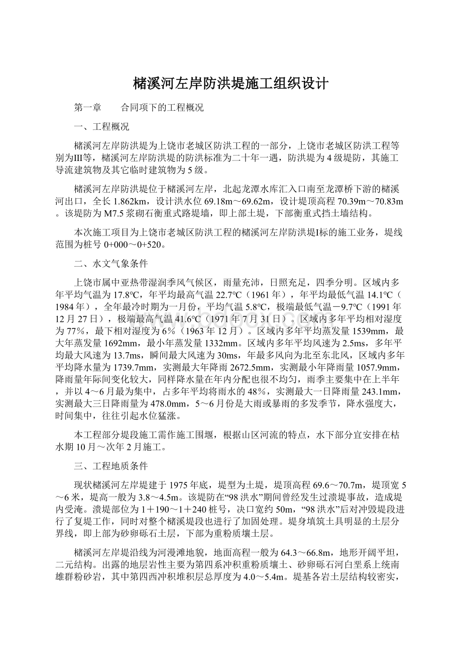 槠溪河左岸防洪堤施工组织设计Word文档格式.docx