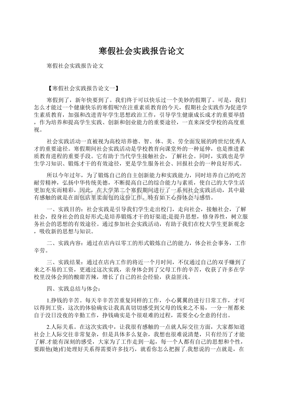 寒假社会实践报告论文.docx