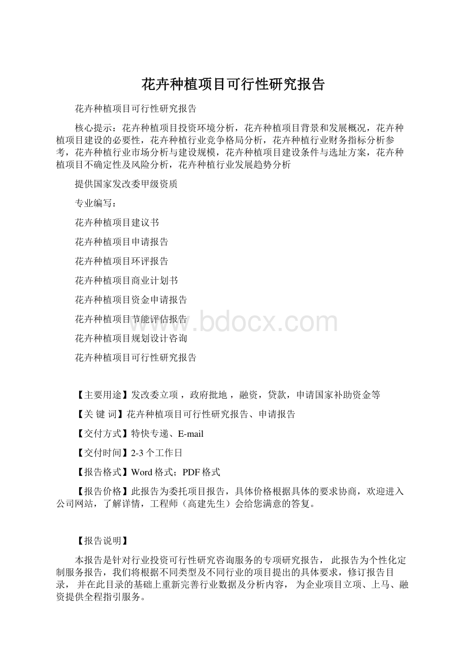 花卉种植项目可行性研究报告Word文件下载.docx_第1页