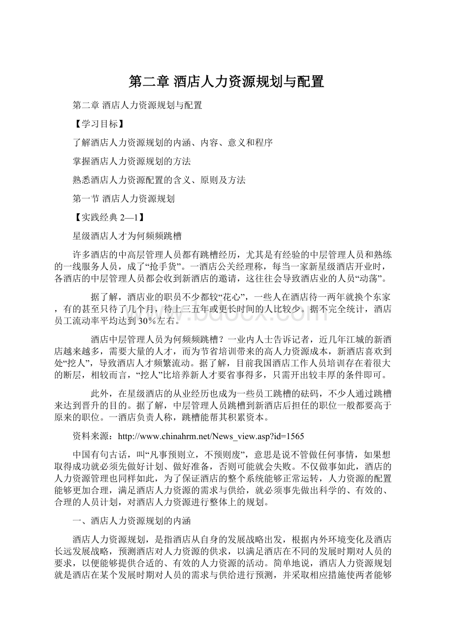 第二章 酒店人力资源规划与配置.docx_第1页