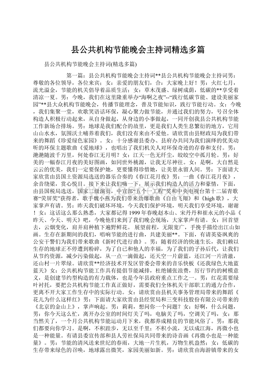 县公共机构节能晚会主持词精选多篇.docx