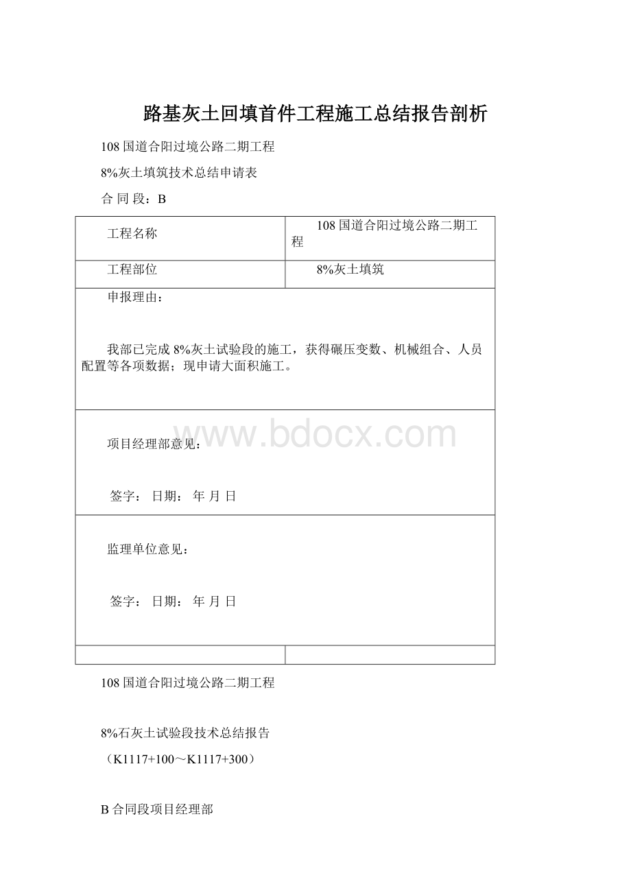 路基灰土回填首件工程施工总结报告剖析Word文件下载.docx