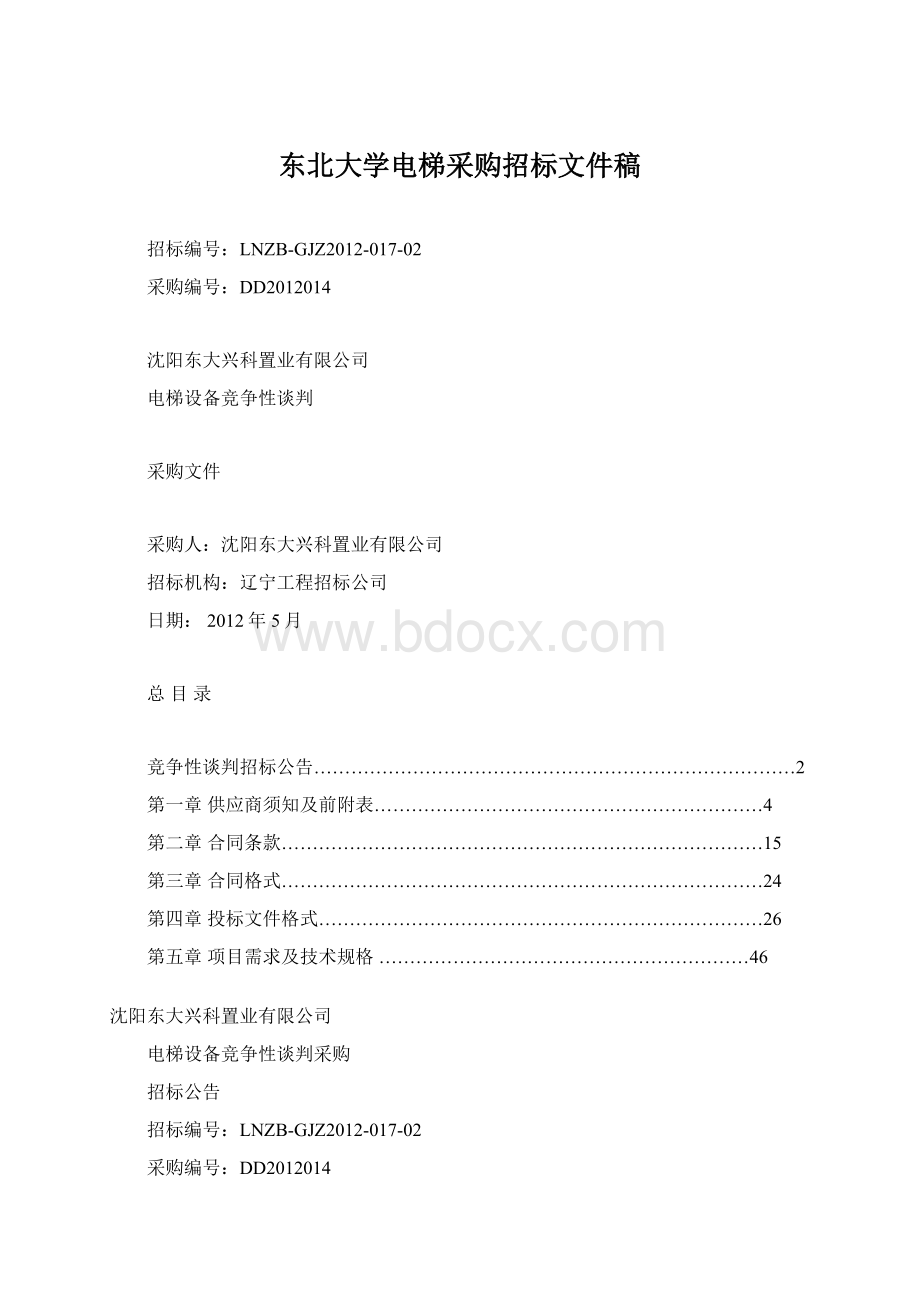 东北大学电梯采购招标文件稿.docx