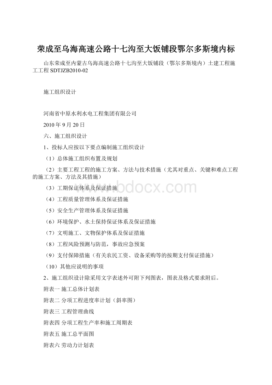 荣成至乌海高速公路十七沟至大饭铺段鄂尔多斯境内标.docx