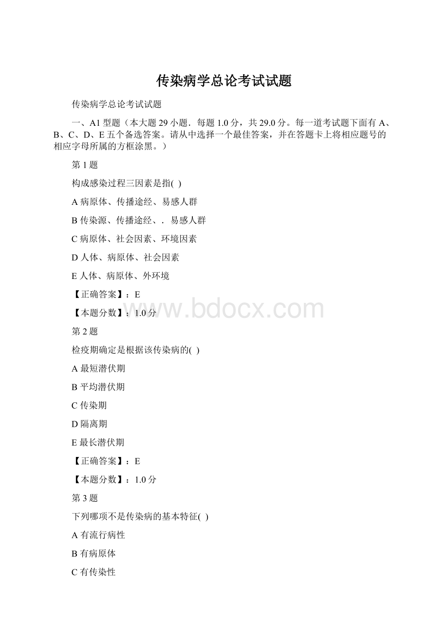 传染病学总论考试试题Word下载.docx_第1页