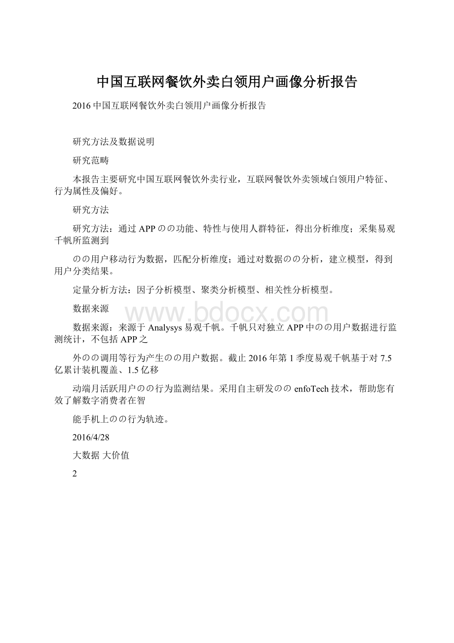 中国互联网餐饮外卖白领用户画像分析报告Word格式.docx_第1页