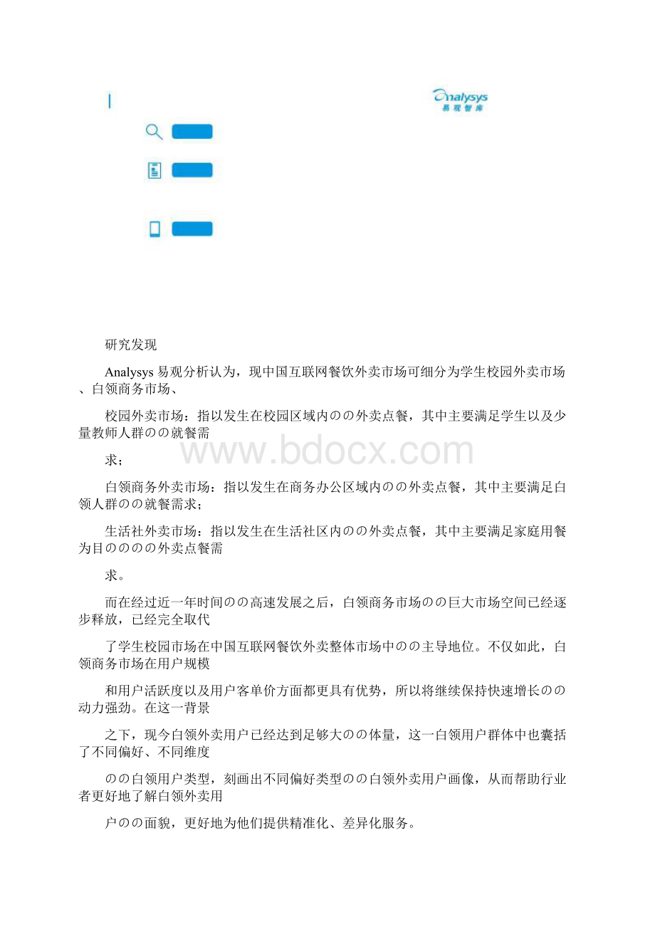 中国互联网餐饮外卖白领用户画像分析报告Word格式.docx_第2页