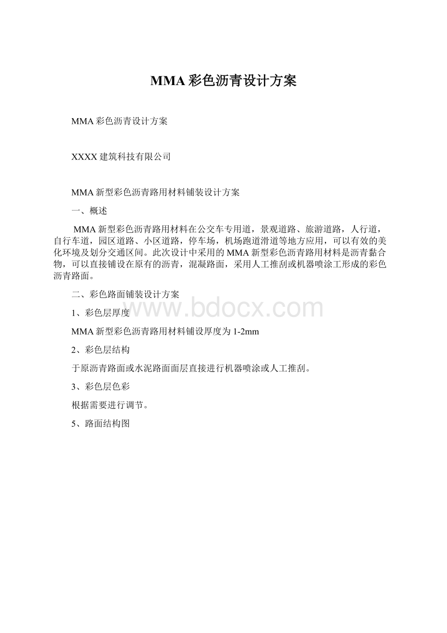 MMA彩色沥青设计方案文档格式.docx