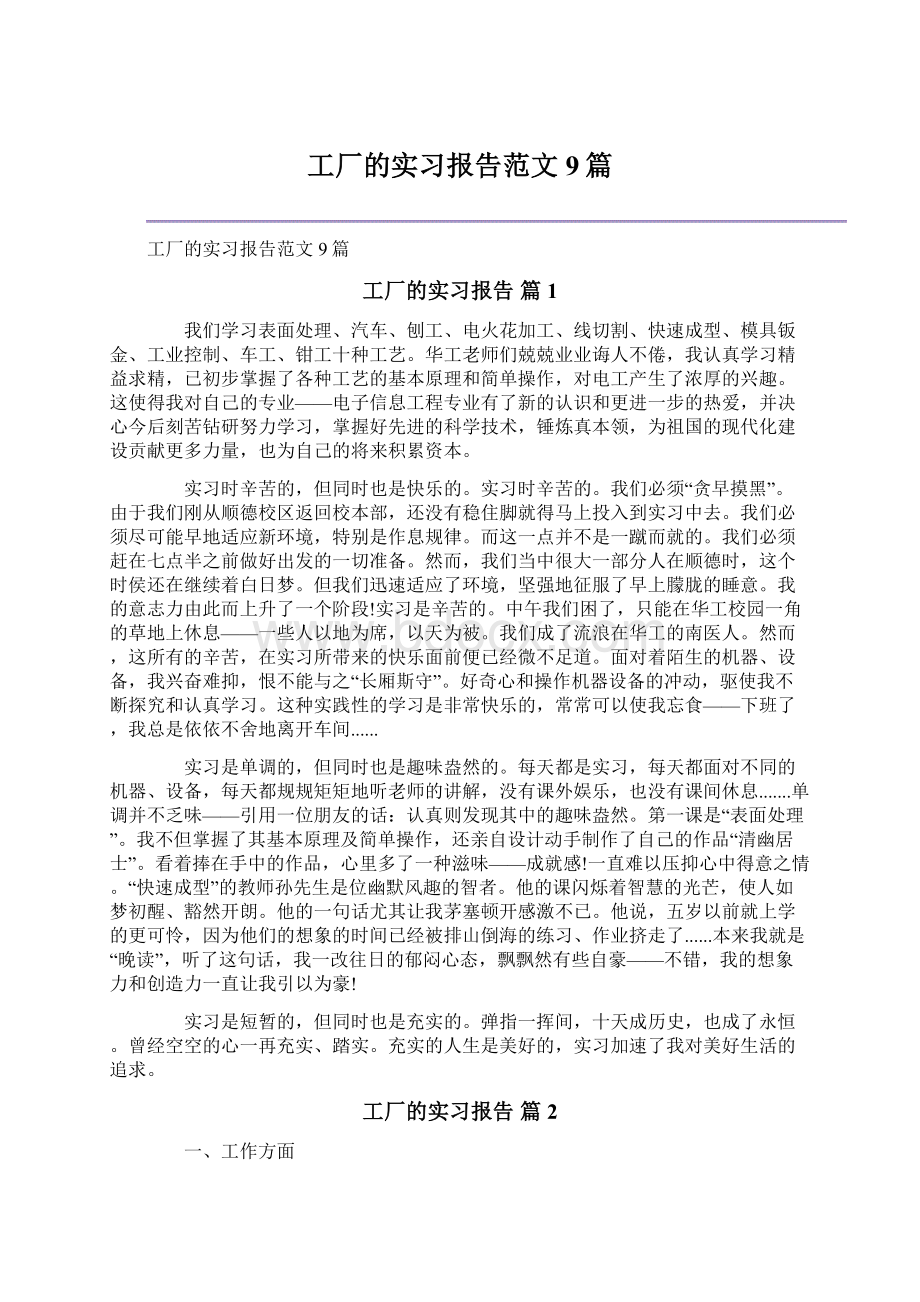 工厂的实习报告范文9篇.docx