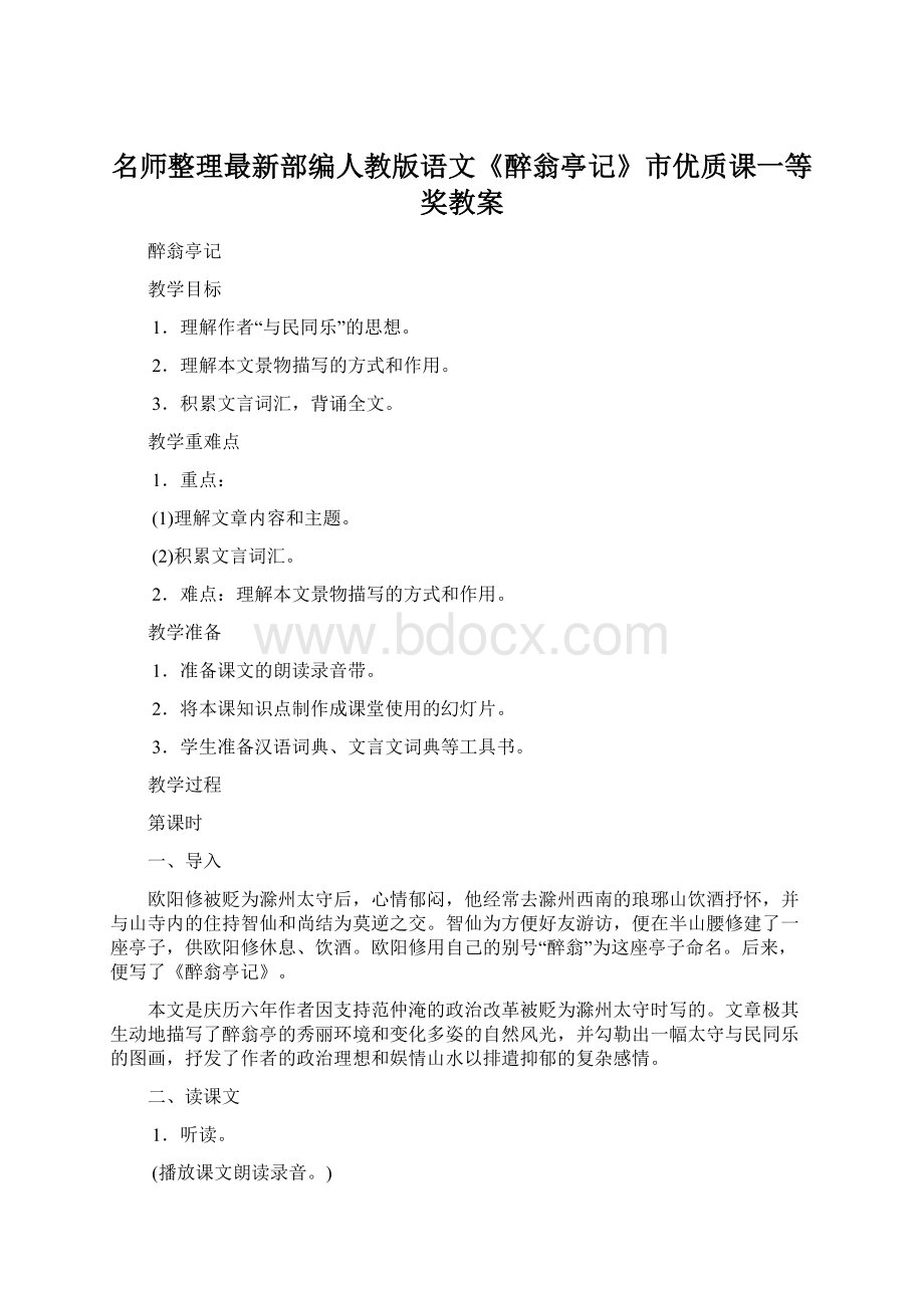 名师整理最新部编人教版语文《醉翁亭记》市优质课一等奖教案.docx