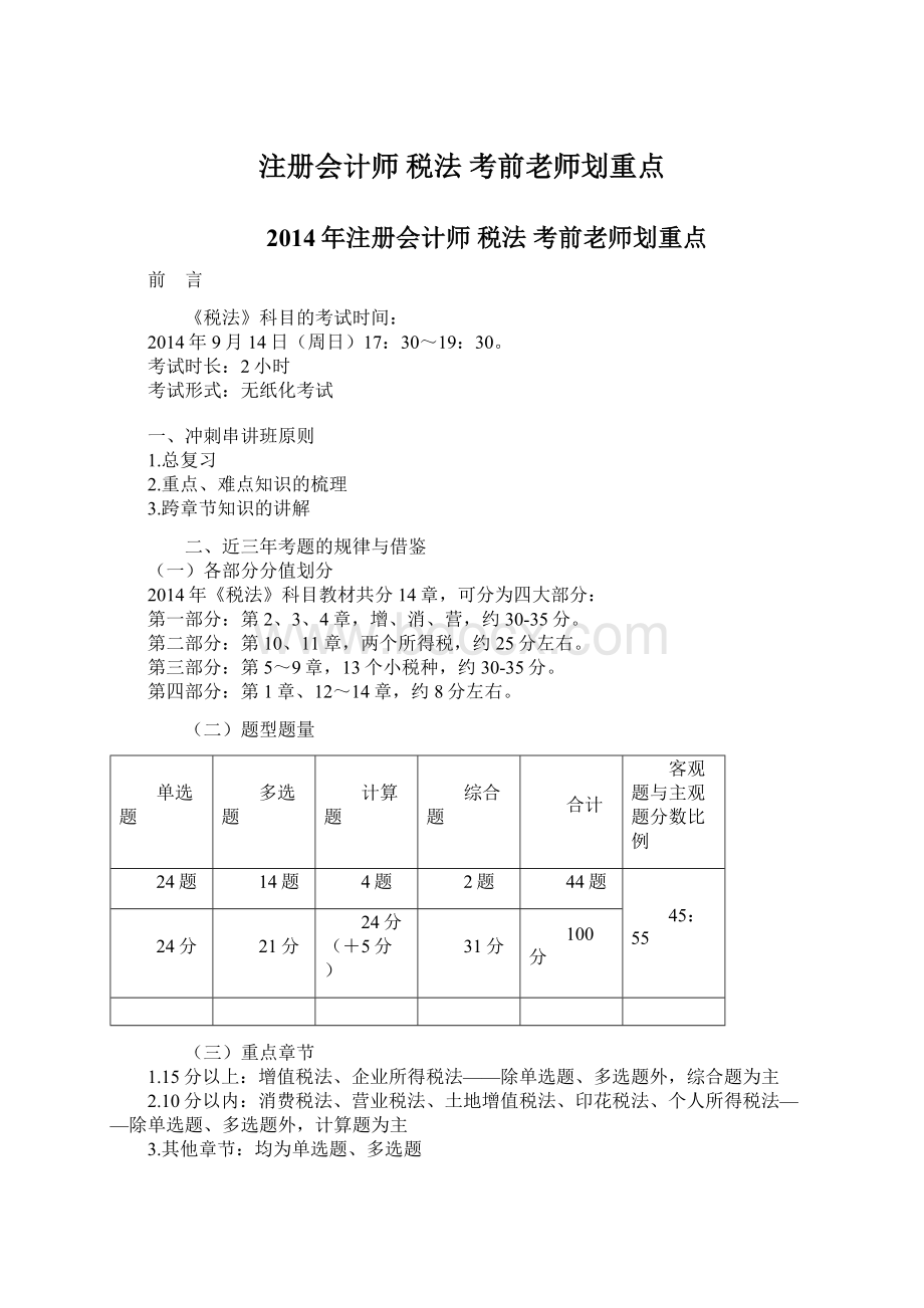 注册会计师 税法 考前老师划重点.docx_第1页