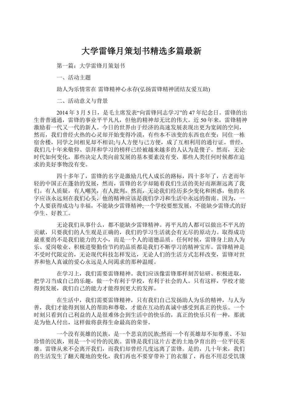 大学雷锋月策划书精选多篇最新.docx_第1页