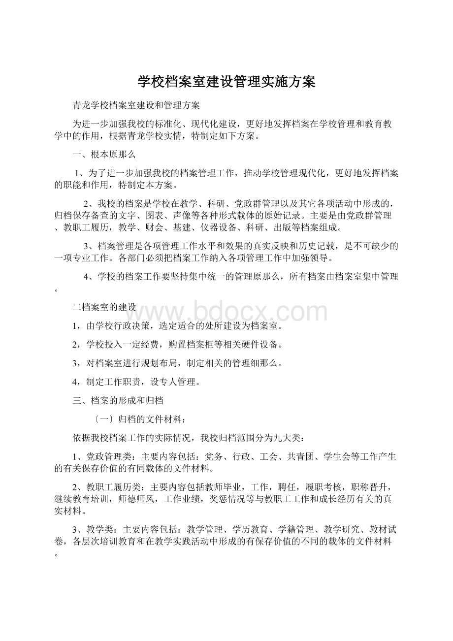 学校档案室建设管理实施方案.docx_第1页