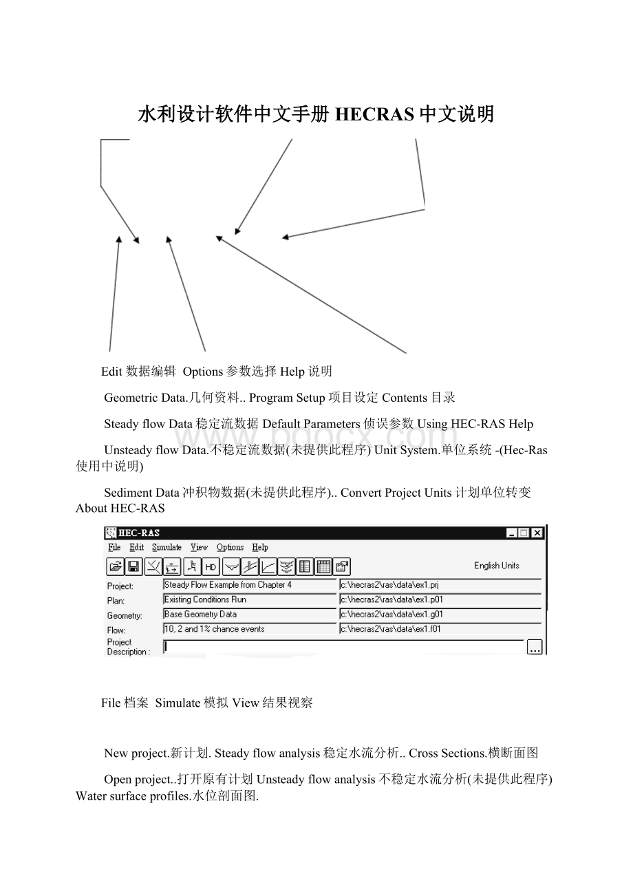 水利设计软件中文手册HECRAS中文说明.docx