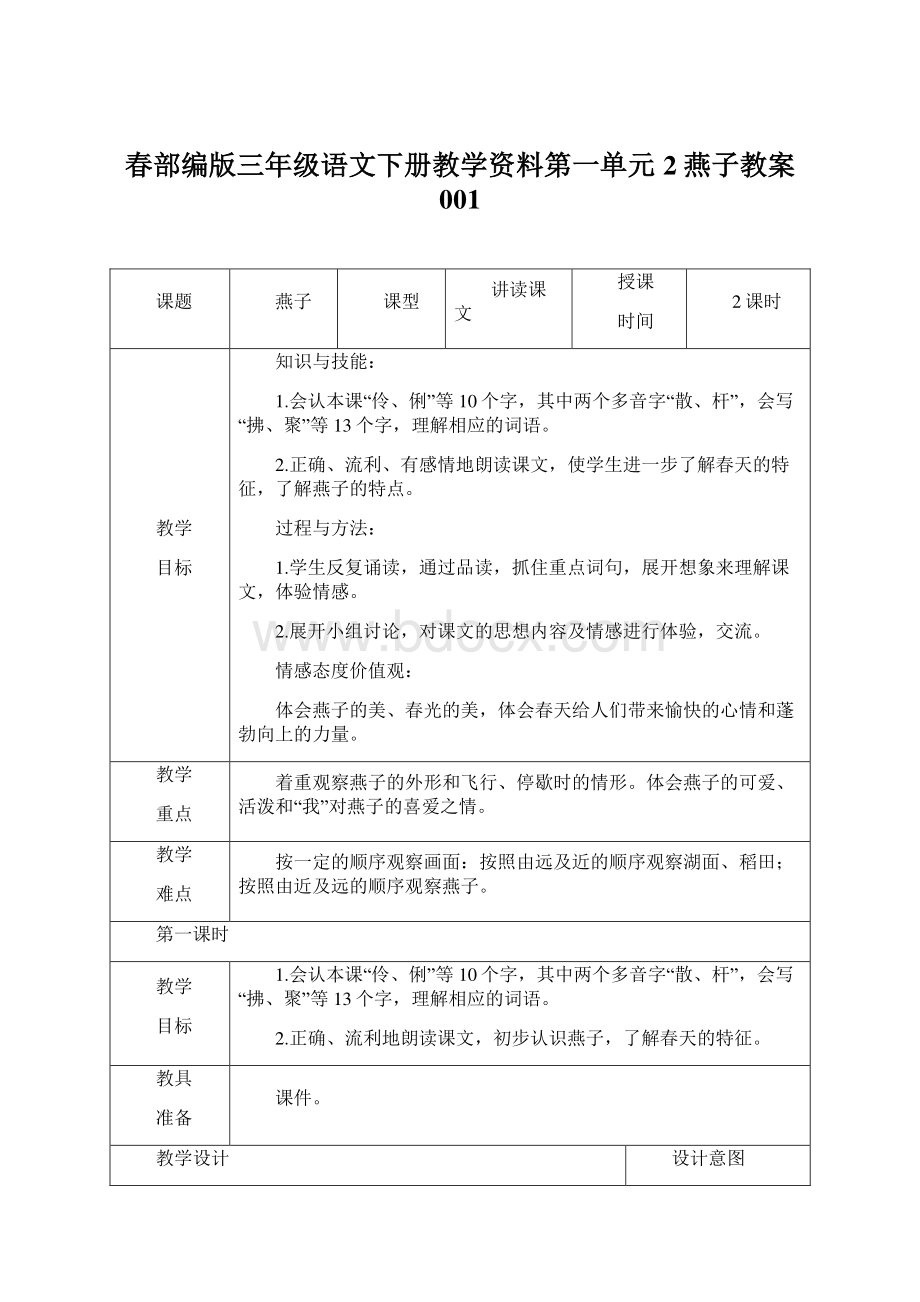 春部编版三年级语文下册教学资料第一单元2 燕子教案001.docx