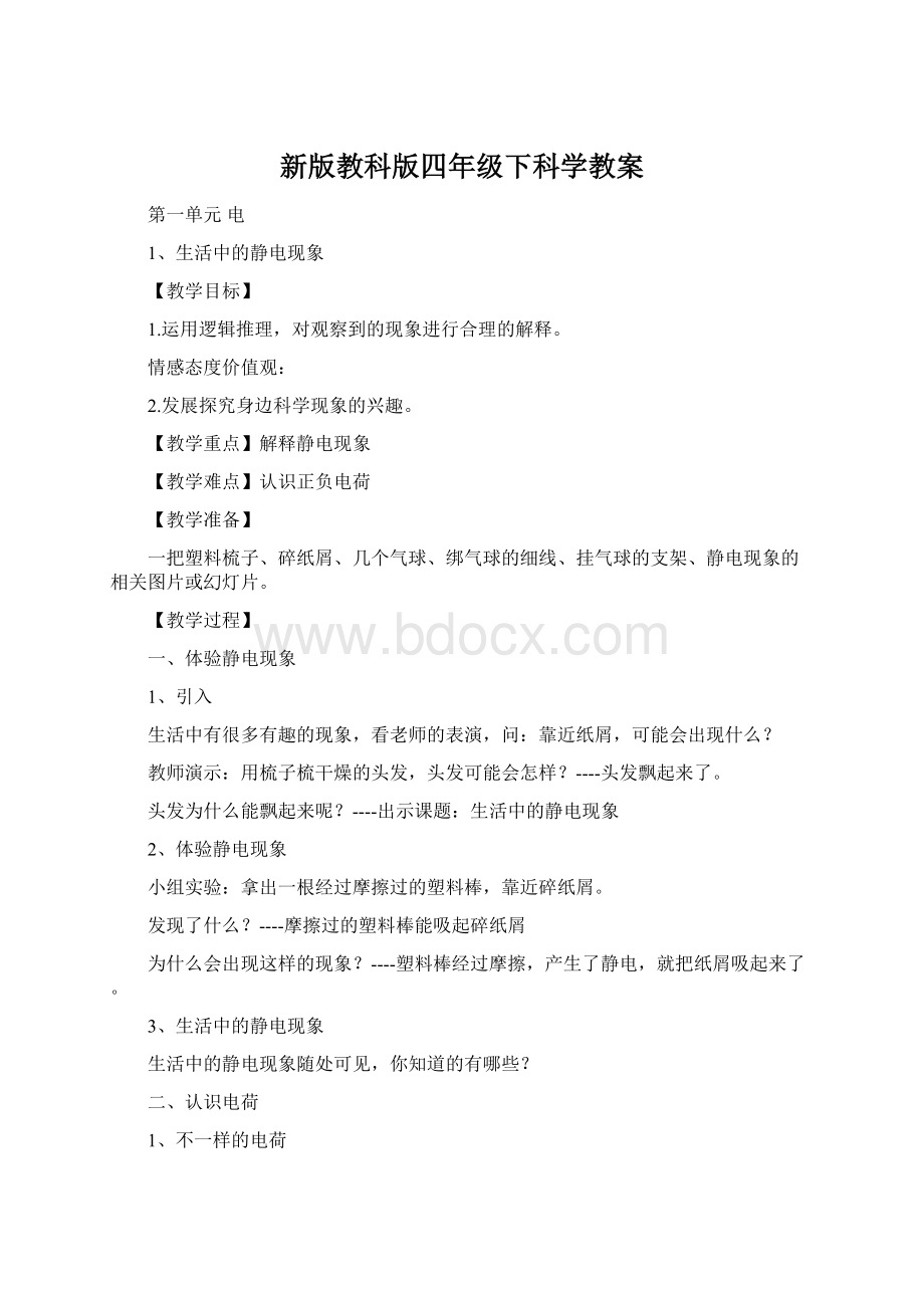 新版教科版四年级下科学教案Word格式文档下载.docx