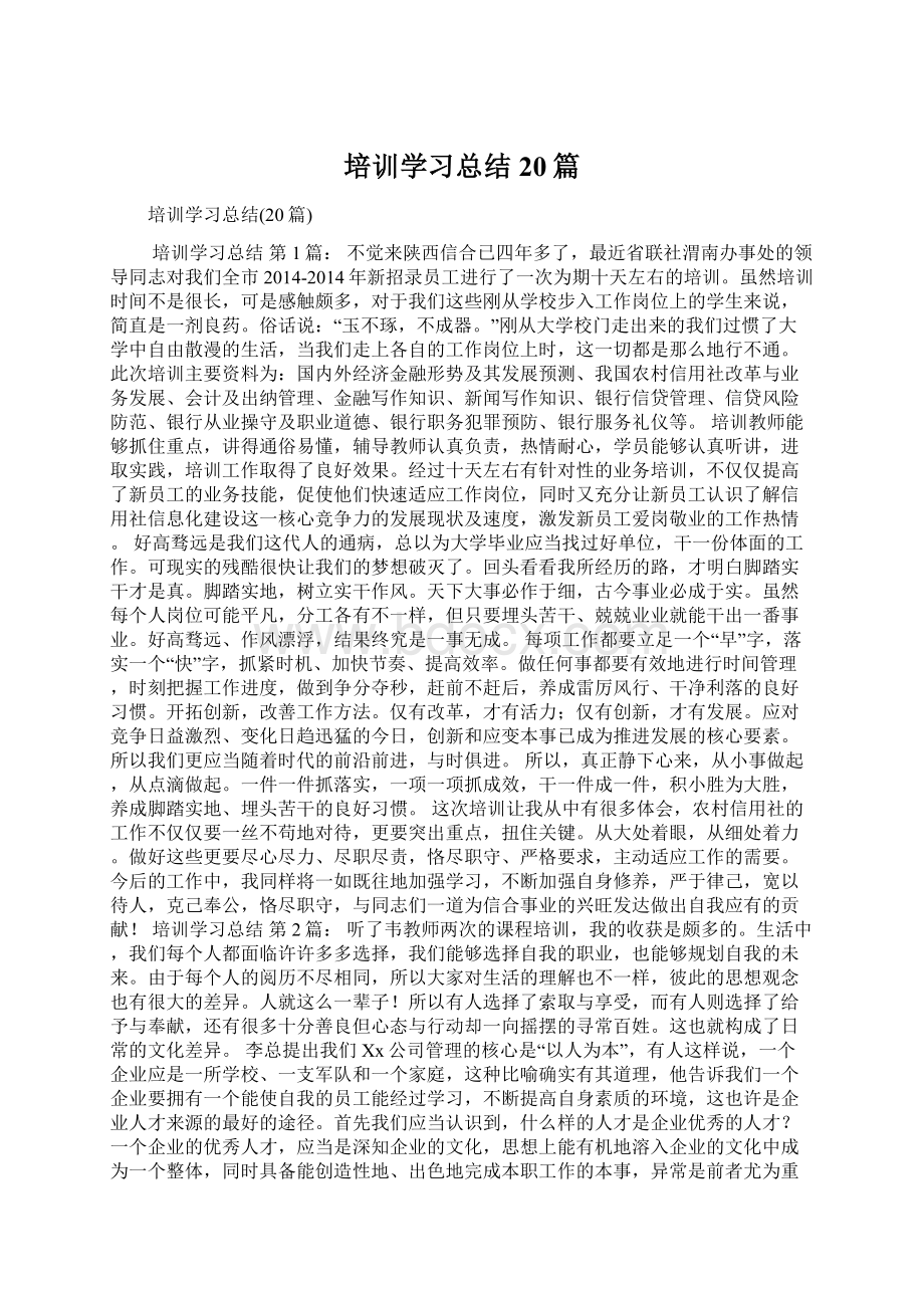 培训学习总结20篇Word格式.docx