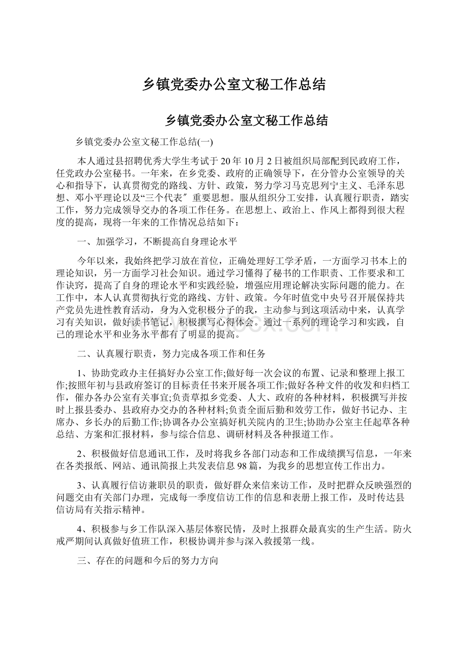 乡镇党委办公室文秘工作总结Word文档格式.docx_第1页