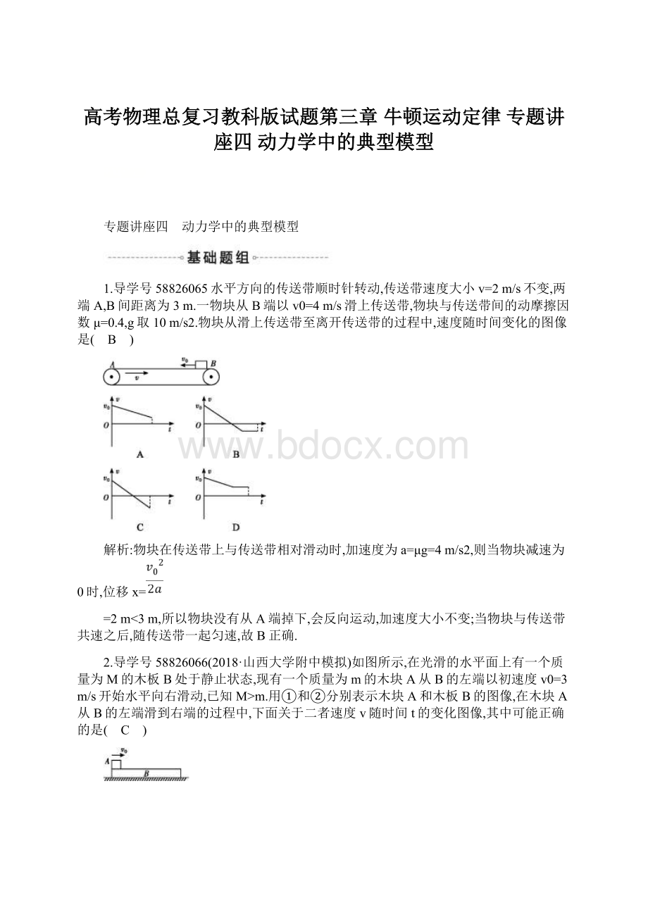 高考物理总复习教科版试题第三章 牛顿运动定律 专题讲座四 动力学中的典型模型Word下载.docx